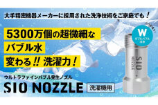  【日本製】洗濯機用ウルトラファインバブル発生ノズル 「SIO NOZZLE」| 洗濯 洗浄力 洗濯機 送料無料 東京 八王子