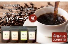  八王子が誇るスペシャルティコーヒー豆専門店のオリジナルブレンド Opシリーズ４種セット | コーヒー 豆 ブレンド 詰め合わせ 自家焙煎 こだわり 専門店 送料無料 東京 八王子