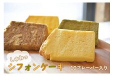 ちぎると「しゅわっ」と音がする有精卵のシフォンケーキ　10カット(10フレーバー)