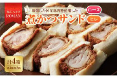  東京・八王子ROMAN 厳選した国産豚肉を使用した煮かつサンドロース＆ヒレ(3個入)×2箱 計4箱 | カツ サンド 豚肉 ロース肉 ヒレ肉 送料無料 東京 八王子