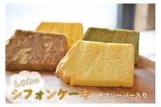  ちぎると「しゅわっ」と音がする有精卵のシフォンケーキ　６カット(6フレーバー) | ケーキ スイーツ デザート おいしい 送料無料 東京 八王子