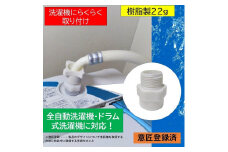 【日本製】洗濯機用ナノバブル発生アダプター「コスモバブ」