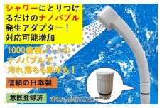 【日本製】シャワー用ナノバブル発生アダプター「コスモバブ」