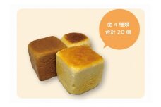 【冷凍発送】植物性の原材料のみで作るキューブパン　全4種類詰め合わせセット(プレーン・ココア・イチゴ・オレンジ各5個　合計20個)　