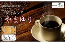 国産の炭火で焙煎したコーヒー豆【雫ブレンドやまゆり】ご注文後に焙煎 100gx3パック豆のまま