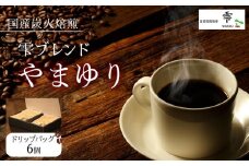 国産の炭火で焙煎したコーヒー豆【雫ブレンドやまゆり】ご注文後に封入ドリップバッグ 6個入り