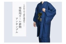 八王子織物業の技術で織り上げた着物　紋ウール地（毛９０％ナイロン１０％）着物アンサンブル（紺色系／Ｓサイズ）　