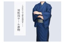 八王子織物業の技術で織り上げた着物　紋ウール地（毛９０％ナイロン１０％）着物のみ（紺色系／LLサイズ）　