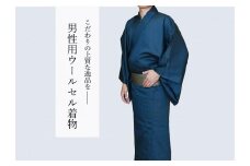 八王子織物業の技術で織り上げた着物　ウールセル（毛７３％ポリエステル２５％ナイロン２％）着物のみ（紺色系／Ｍサイズ）　　