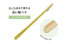 かがまず使える、手作りの靴べら。「楽べら」