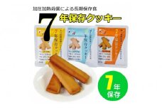 7年保存レトルトクッキー　3種6個セット　保存食　非常食　防災食　備蓄食　防災グッズ　