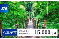 【八王子市】JTBふるさと旅行クーポン（15,000円分）有効期間3年（Eメール発行）｜旅行 トラベル 予約 国内旅行 JTB 宿泊 観光 体験 旅行券 宿泊券 旅行予約  ホテル 旅館 チケット 子供 子連れ カップル 家族 人気 おすすめ 旅行クーポン 店頭 オンライン ネット予約 電話 有効期間3年
