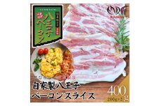 【ふるさと納税】【自家製】国産豚使用 　八王子ベーコン　スライス　400ｇ(200ｇ×2パック) 小分け 冷凍 簡単 手軽 調理  豚肉 肉 朝食 弁当 おかず おつまみ パスタ スープ トッピング 業務用 家庭用 自宅用 食品  ベーコン 燻製