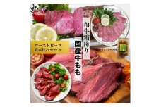 【ふるさと納税】【贅沢食べ比べセット】 霜降り 黒毛和牛  ローストビーフ 350ｇ×1パック （トリュフソース付） ＆ 国産牛 モモ ローストビーフ 400～450ｇ×1パック （トリュフソース付） 保存料 無添加・酸化防止剤 無添加