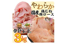 【ふるさと納税】やわらか鶏むね（国産）約2kg(1パック)＆やわらか豚ロース（国産）約1kg(500g×2パック）