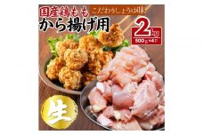 【ふるさと納税】国産鶏モモ　から揚げ用　こだわりしょうゆ味　2kg(500ｇ×4パック)