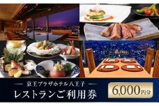 【八王子市ふるさと納税】京王プラザホテル八王子　レストラン御利用券(6,000円分)