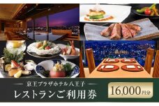 【八王子市ふるさと納税】京王プラザホテル八王子　レストラン御利用券(16,000円分) | ホテル レストラン 中華 和食 鉄板料理 寿司 食事券 人気 おすすめ 送料無料 東京 八王子