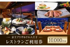 【八王子市ふるさと納税】京王プラザホテル八王子　レストラン御利用券(10,000円分) | ホテル レストラン 中華 和食 鉄板料理 寿司 食事券 人気 おすすめ 送料無料 東京 八王子