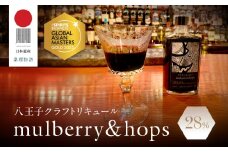アジアＮｏ.１の金賞を獲得！ 【八王子クラフトリキュール】【日本遺産認定商品】　 mulberry & hops 　28%　500ml | お酒 さけ リキュール クラフト 人気 おすすめ 送料無料 東京 八王子