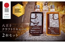 アジアＮｏ.１の金賞を獲得！【八王子クラフトリキュール】【日本遺産認定商品】「mulberry&hops 　28%　500ml」「翠靄~sui-ai~ wet Gin 40% 500ml」　2本セット