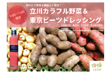 【2023.10～12月分】立川カラフル野菜詰め合わせ＆東京ビーツドレッシング