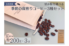 季節の深煎りコーヒー200g 3種セット（粉）