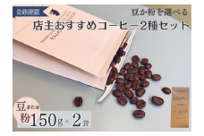 2種類のおすすめコーヒーセット（粉）