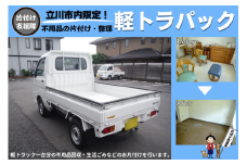 【立川市内限定】ご不用品の片付け・整理（軽トラパック）