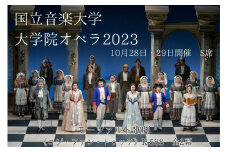 【10月28日上演分】国立音楽大学　大学院オペラ2023　S席1枚