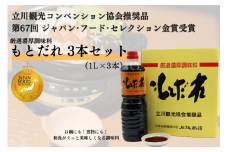 厳選濃厚調味料「もとだれ」1L×3本セット（化粧箱入）