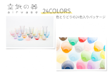 空気の器 24COLORS