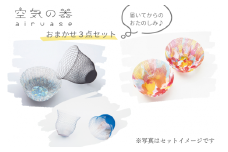 空気の器おまかせ3点セット