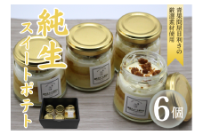 純生スイートポテト6個セット