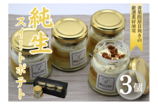 純生スイートポテト3個セット