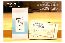 割烹まさご　お食事券２万円分