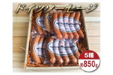 マイスタームラカミのドイツソーセージ 5種セット 約850g ／ チョリソー フランク ウインナー ウィンナー 東京都