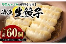 冷凍生餃子（1人前5個）×12セット ／ ぎょうざ ギョーザ 手作り ヘルシー 東京都