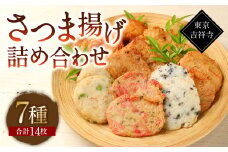 【7種14枚】東京・吉祥寺 手作り さつま揚げ 定番商品詰め合わせ ／ 練り物 おでん 自家製 保存料不使用 東京都