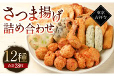 【12種28個】東京・吉祥寺 手作りさつま揚げ詰め合わせ ／ 練り物 おでん 自家製 保存料不使用 東京都