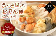 【19種57個】東京・吉祥寺 手作りさつま揚げとおでん種詰め合わせ ／ 練り物 おでん 自家製 保存料不使用 東京都