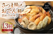 【13種36個】東京・吉祥寺　手作りさつま揚げとおでん種詰め合わせ ／ 練り物 おでん 自家製 保存料不使用 東京都