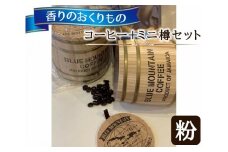 【粉タイプ】香りのおくりもの…【コーヒー＋ミニ樽セット】 ／ 珈琲 コーヒー粉 焙煎 東京都