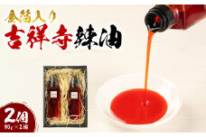 金箔入り吉祥寺辣油（2個） ／ 調味料 薬味 ラー油 東京都