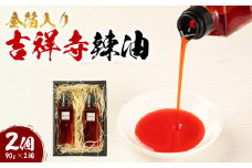 金箔入り吉祥寺辣油（2個） ／ 調味料 薬味 ラー油 東京都