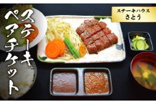 ステーキハウスさとう ステーキペアチケット ／ 牛肉 黒毛和牛 チケット 食事券 東京都