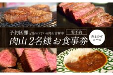 【吉祥寺】肉山 2名様 お食事券 おまかせコース