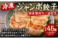 冷凍 ジャンボ餃子(1人前5個)×9セット&自家製泥ラー油 計45個 2.45kg 餃子 惣菜