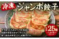 冷凍 ジャンボ餃子(1人前5個)×5セット 計25個 1.75kg 餃子 惣菜