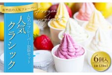 人気クラシック 6個セット 120ml×6個 合計720ml 詰め合わせ セット